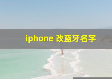 iphone 改蓝牙名字